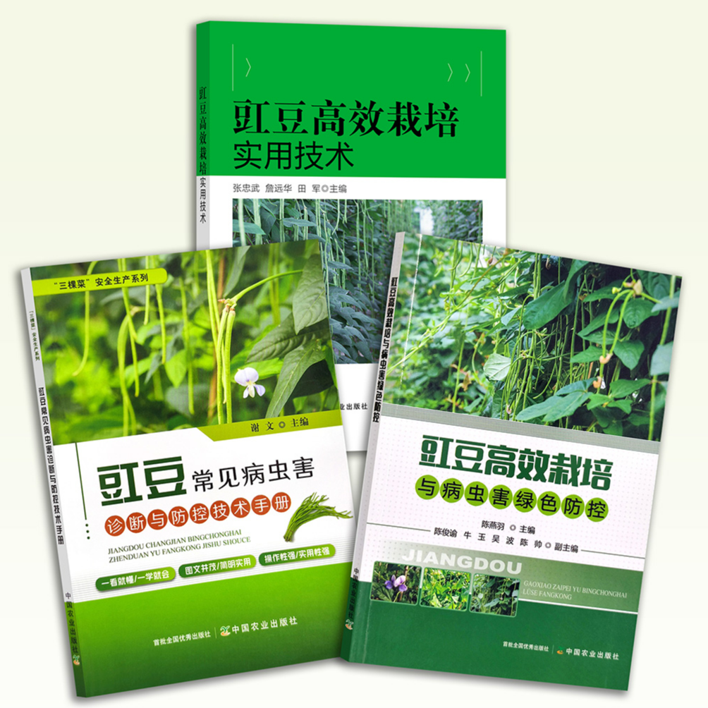 【豇豆书籍】高效栽培技术、病虫害绿色防控