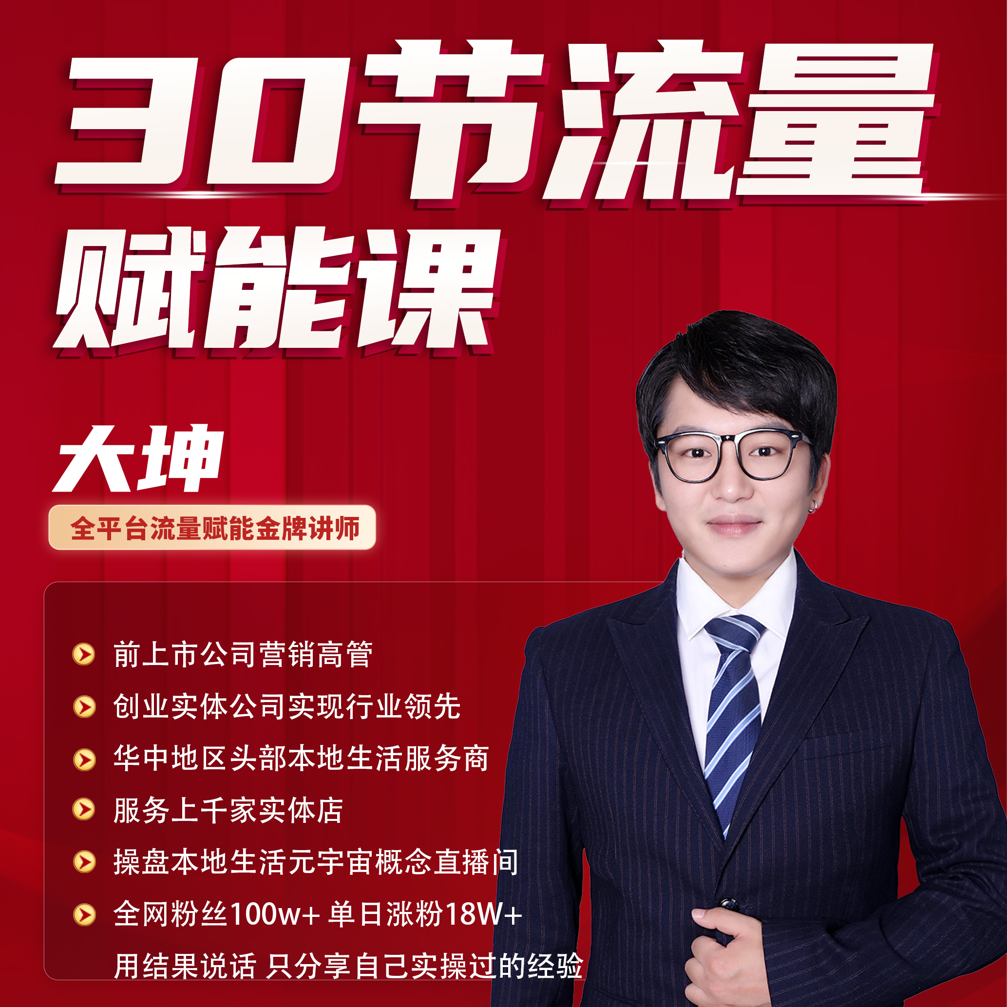 【留意短信】大坤·30节流量赋能课