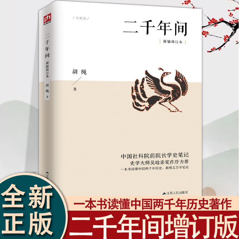 二千年间 胡绳作品吴晗作序 一本书读懂秦朝以来中国两千年历史