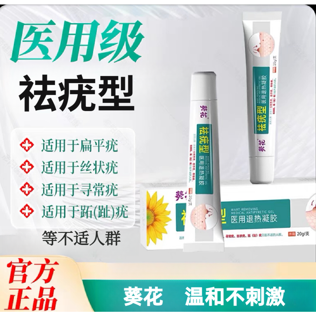 葵花医用退热凝胶适用于尖锐湿疣.扁平疣.寻常疣.丝状疣.跖(趾)疣引起不适的人群