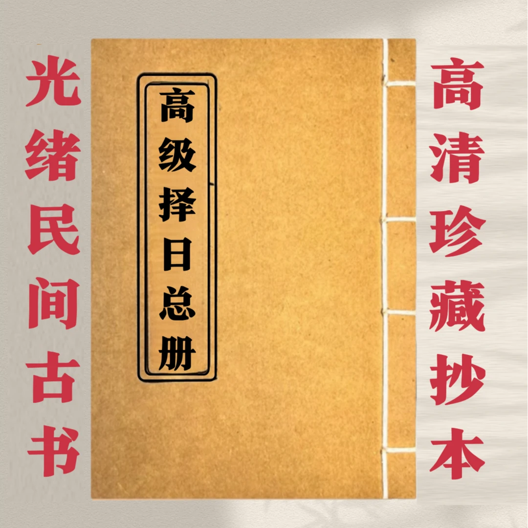 高级择日总册手工线装32开78页国学传统古籍通俗易懂