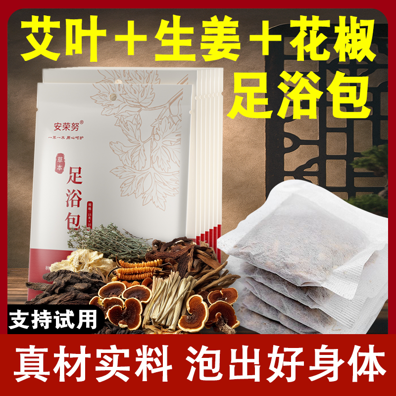 安荣努草本足浴包泡脚包生姜老姜粉艾草叶花椒去寒气泡澡足浴包