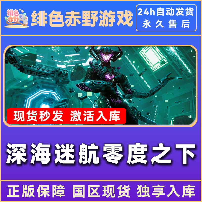 深海迷航零度之下 豪华版 激活码 全dlc 入库