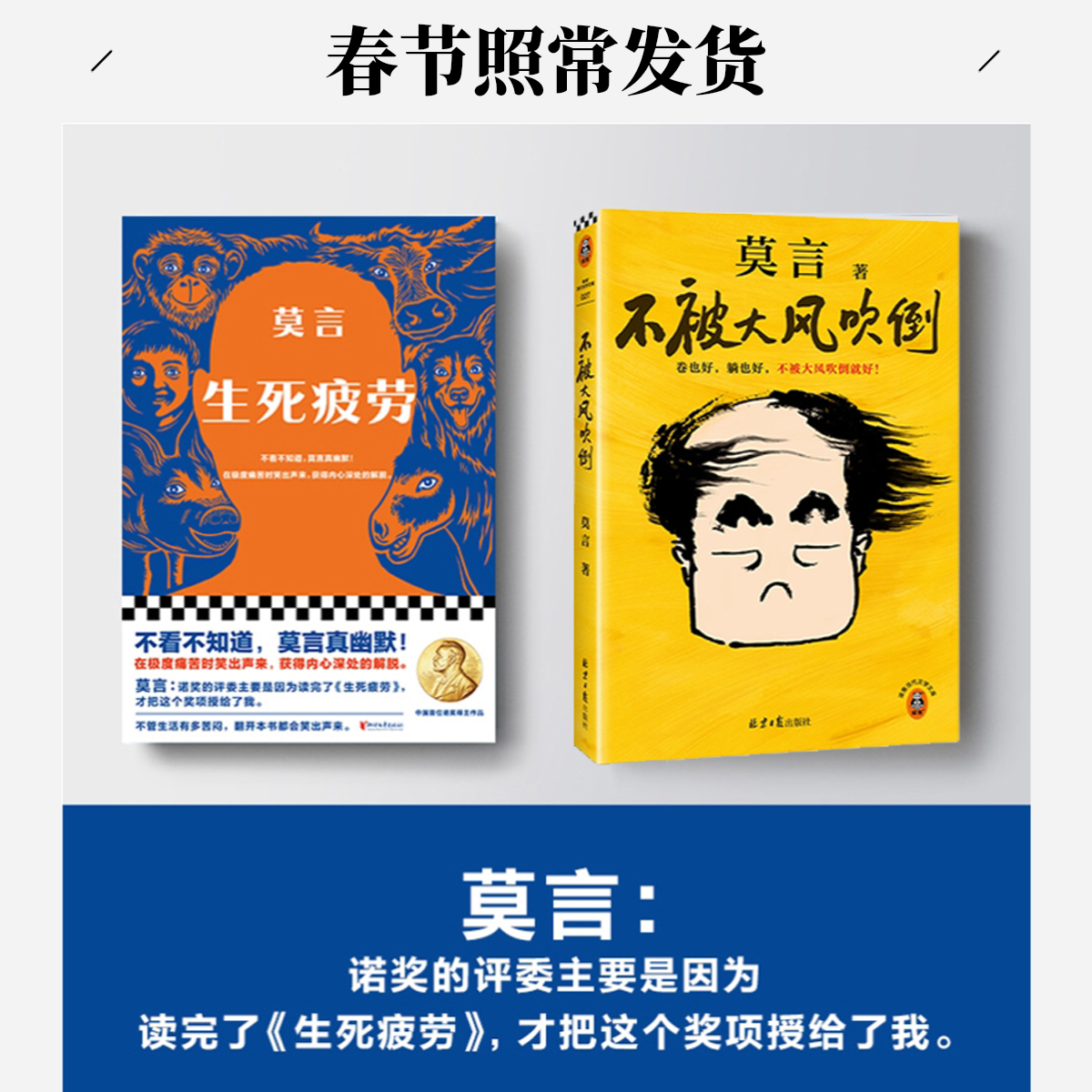 莫言新书 生死疲劳 不被大风吹倒 诺贝尔文学奖得主小说 随笔书籍