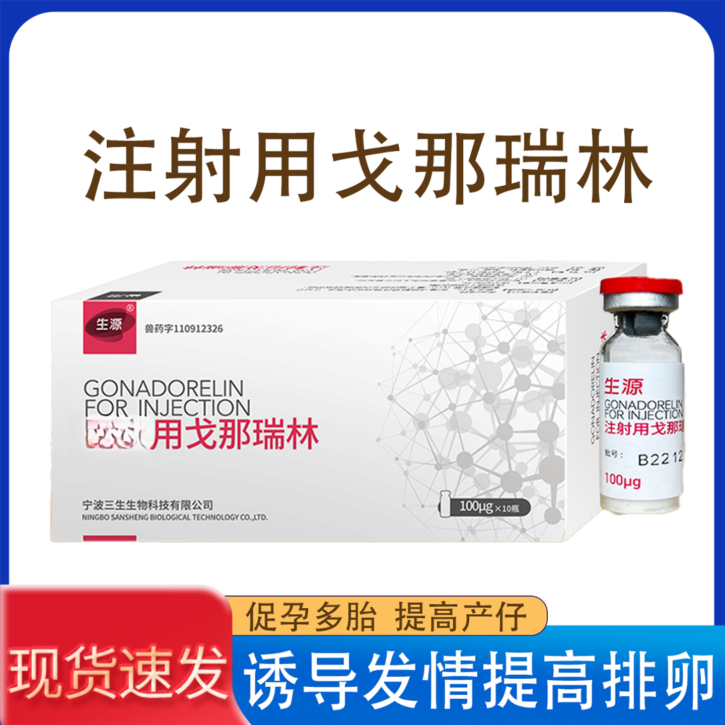 三生生源戈那瑞林兽用奶牛母猪羊兽用配种药诱导发情促排卵正品