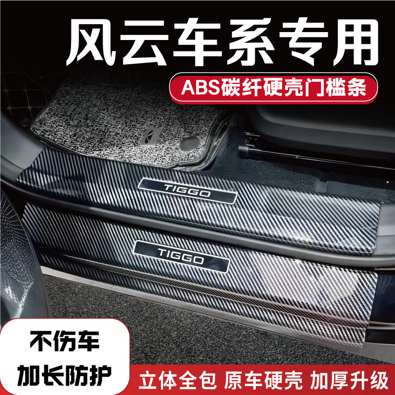 适用于奇瑞风云T10/T9/A8/T11改装防踩门槛条后备箱护板内饰迎宾