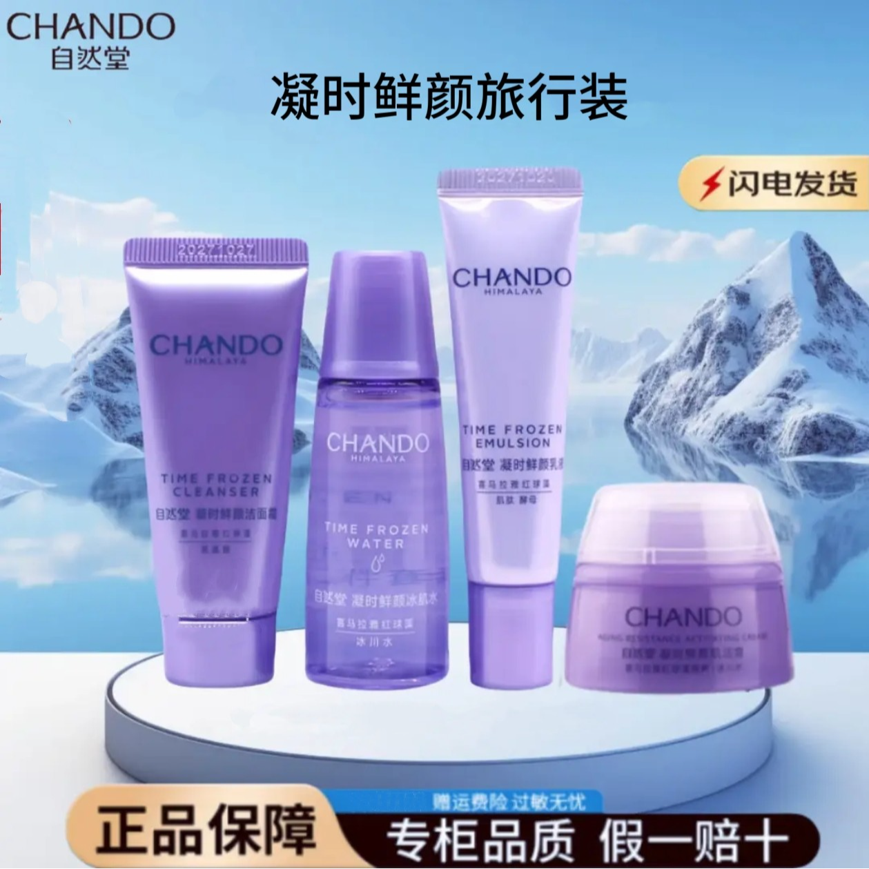 自然堂凝时鲜颜洁水乳霜旅行装组合补水保湿抗皱紧致滋润便携小样