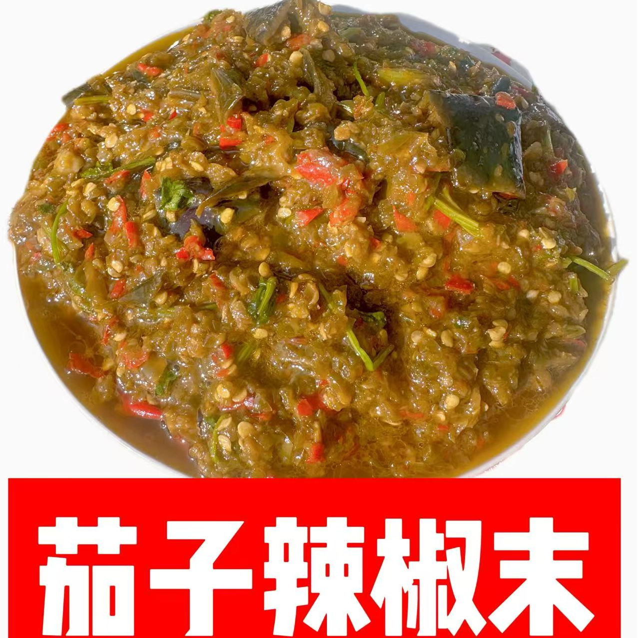 东北风味茄子辣椒酱