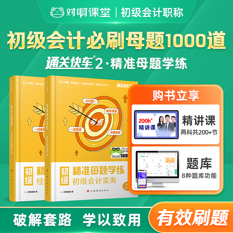 【赠课程题库】【初级会计】 备考26初级会计必刷母题1000道