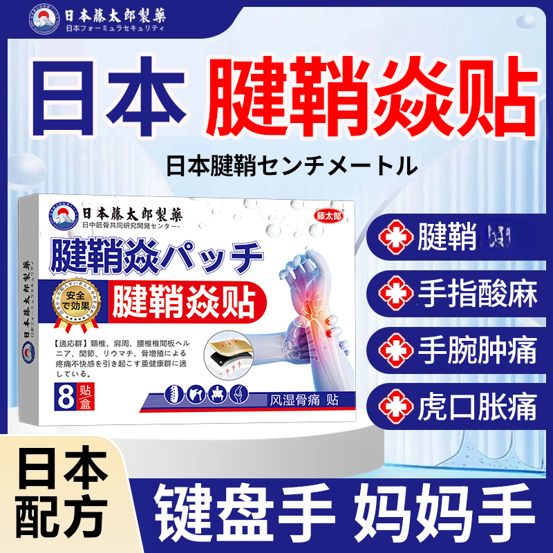 藤太郎【日本腱鞘贴】腱鞘不适中老年舒筋大拇指鼓包手指手腕贴