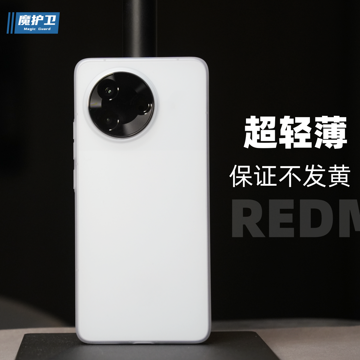 魔护卫 适用于红米K80至尊版【不发黄】轻薄PP壳手机壳K80Pro磨砂