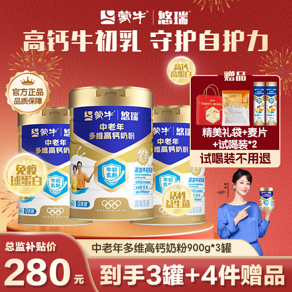 【总监补贴】蒙牛牛初乳免疫球蛋白中老年奶粉900g*3罐硒高钙生牛乳