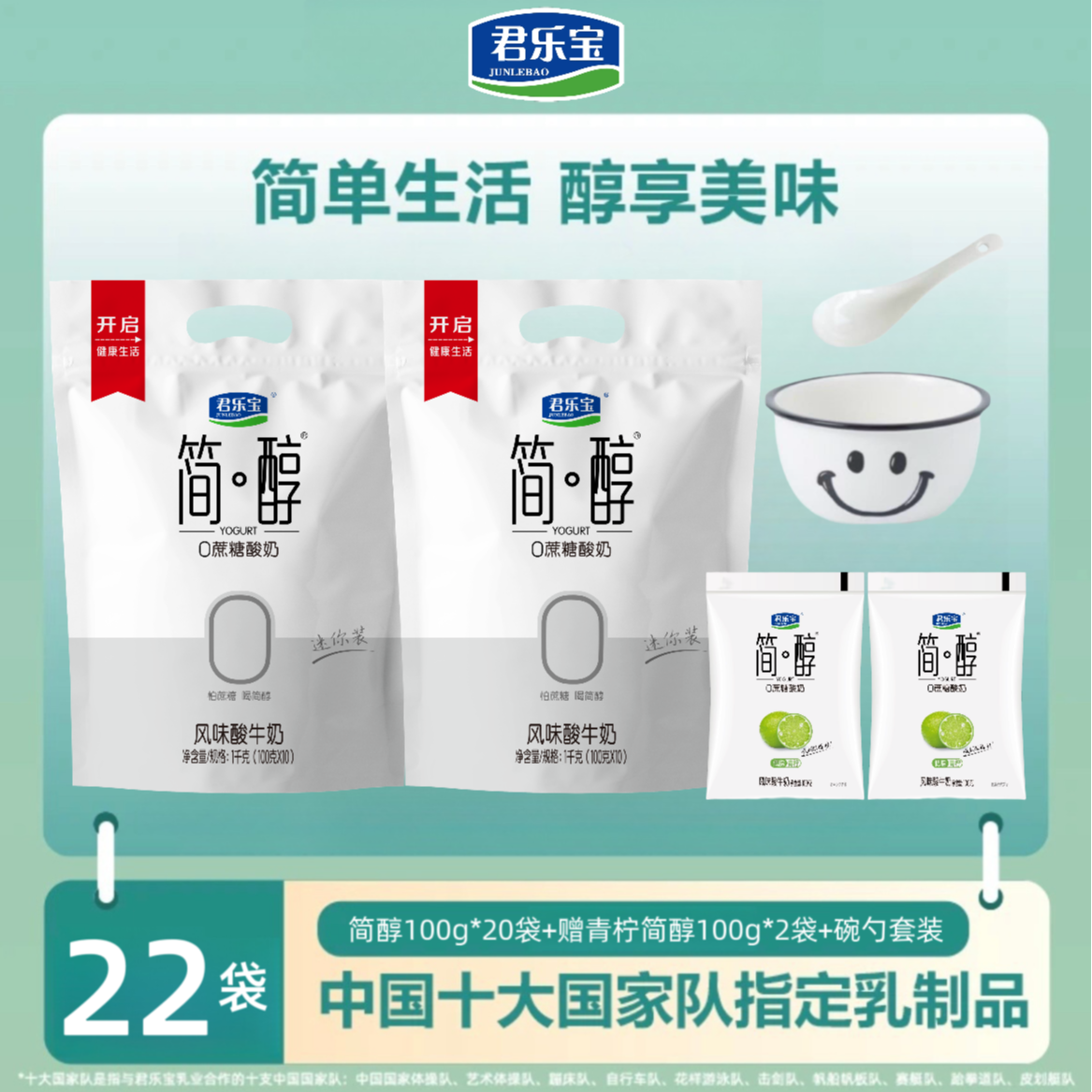 君乐宝简醇0添加蔗糖酸奶100g×20袋+简醇青柠×2袋＋赠碗勺套餐×1套