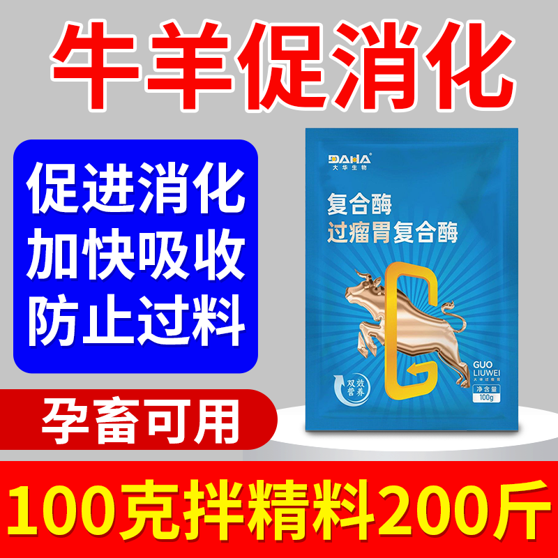 [大华过瘤胃]双效复合酶养殖场专用减少过料提高饲料利用率