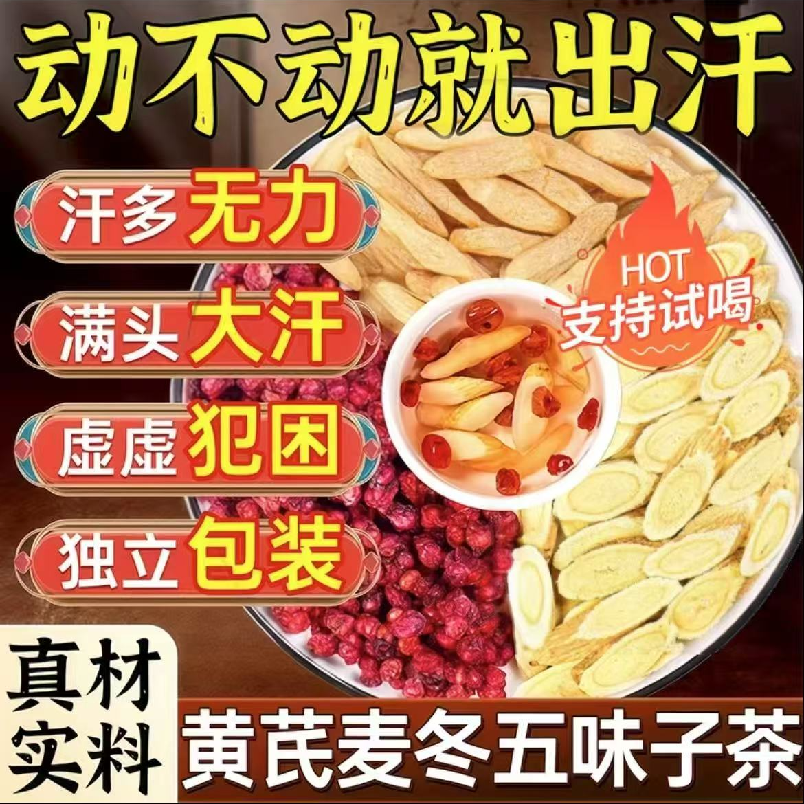 【爱出汗】黄芪麦冬五味子红枣茶泡水煮水爱出汗泡茶泡水