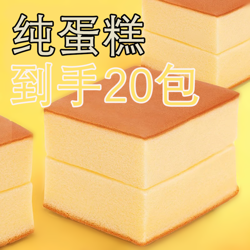 【20袋9·9】纯蛋糕早餐营养代餐开袋即食蛋糕胚休闲零食 新