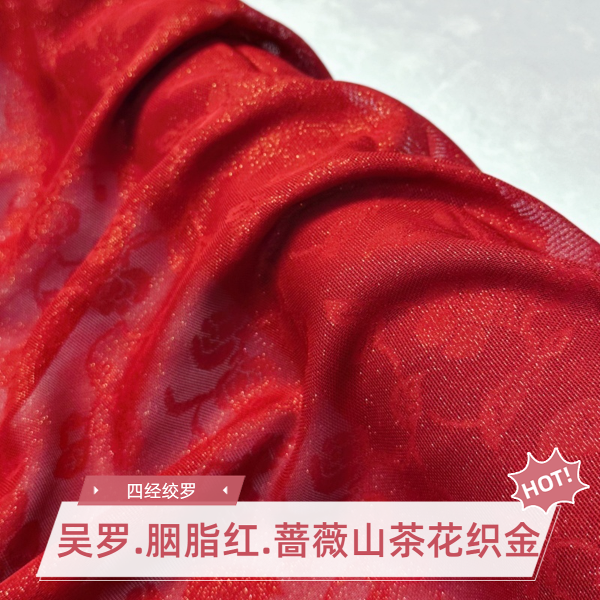 吴罗胭脂红织金四经绞罗蔷薇山茶花花罗面料布料桑蚕丝非遗技艺