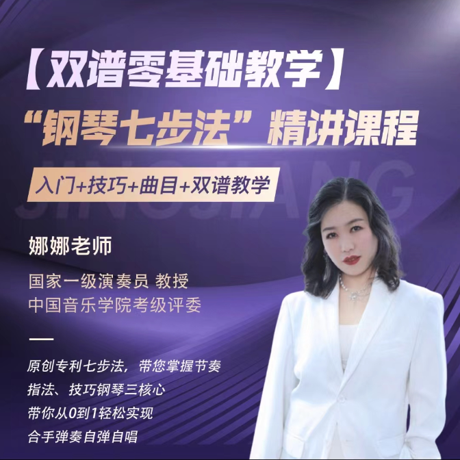 钢琴七步法 三合一 系统精讲课程-钢琴必修课