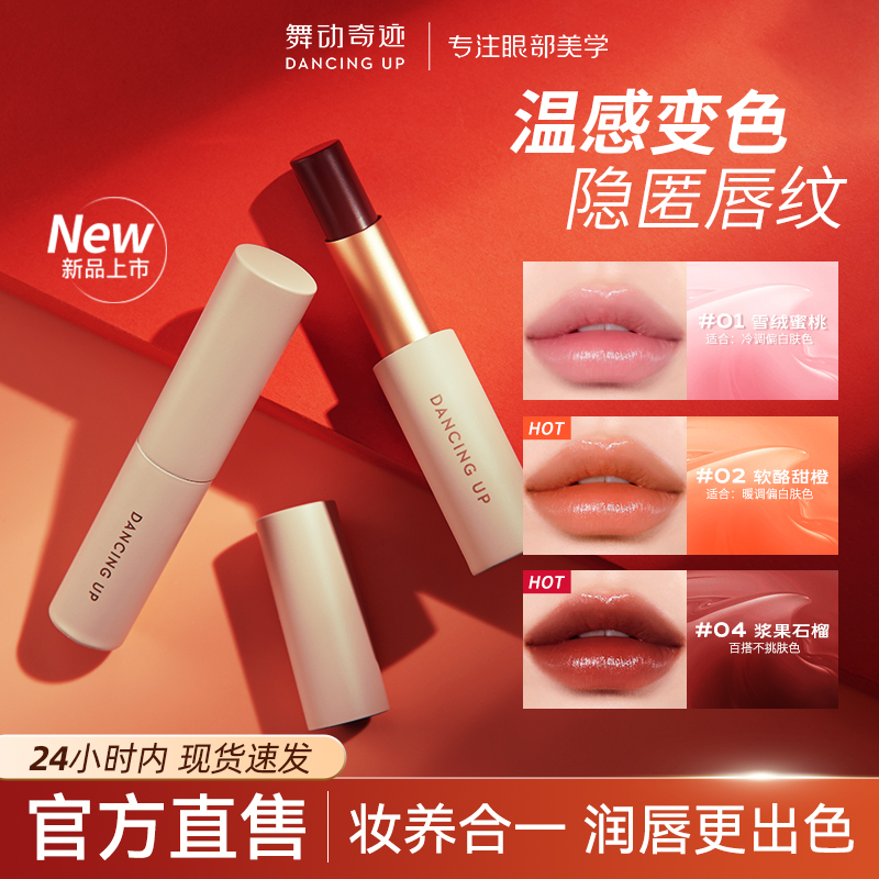 舞动奇迹-变色唇膏滋润保湿防干裂润唇不掉色不沾杯持久显白