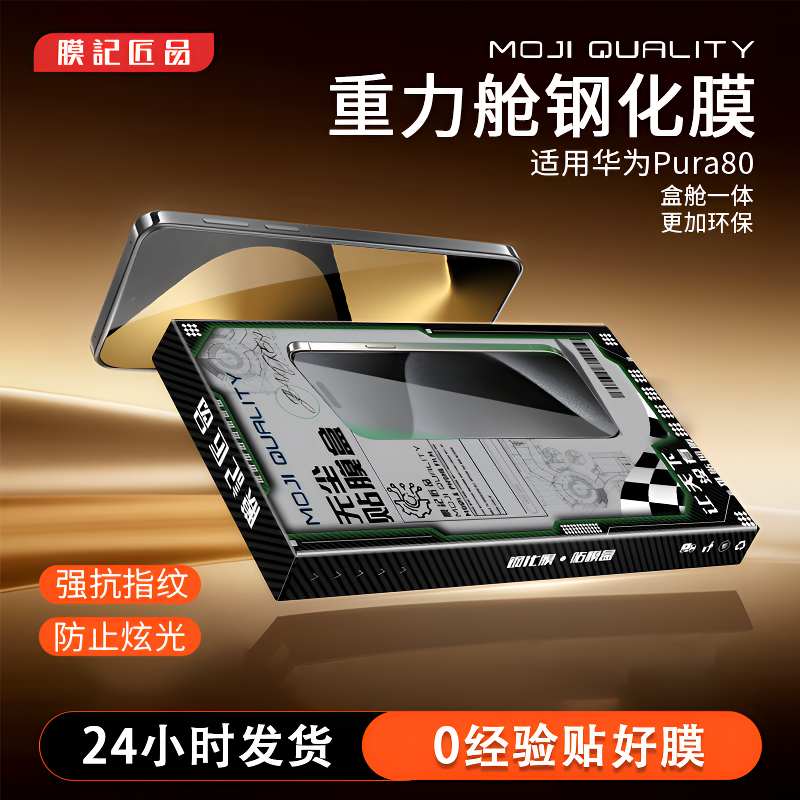 膜记匠品国产平面重力舱适用新华为pura80/pura70钢化膜p80手机膜