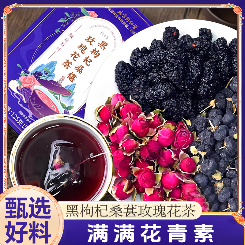 北京同仁堂黑枸杞桑葚茶好茶桑葚茶包黑果枸杞重瓣玫瑰花茶养生茶