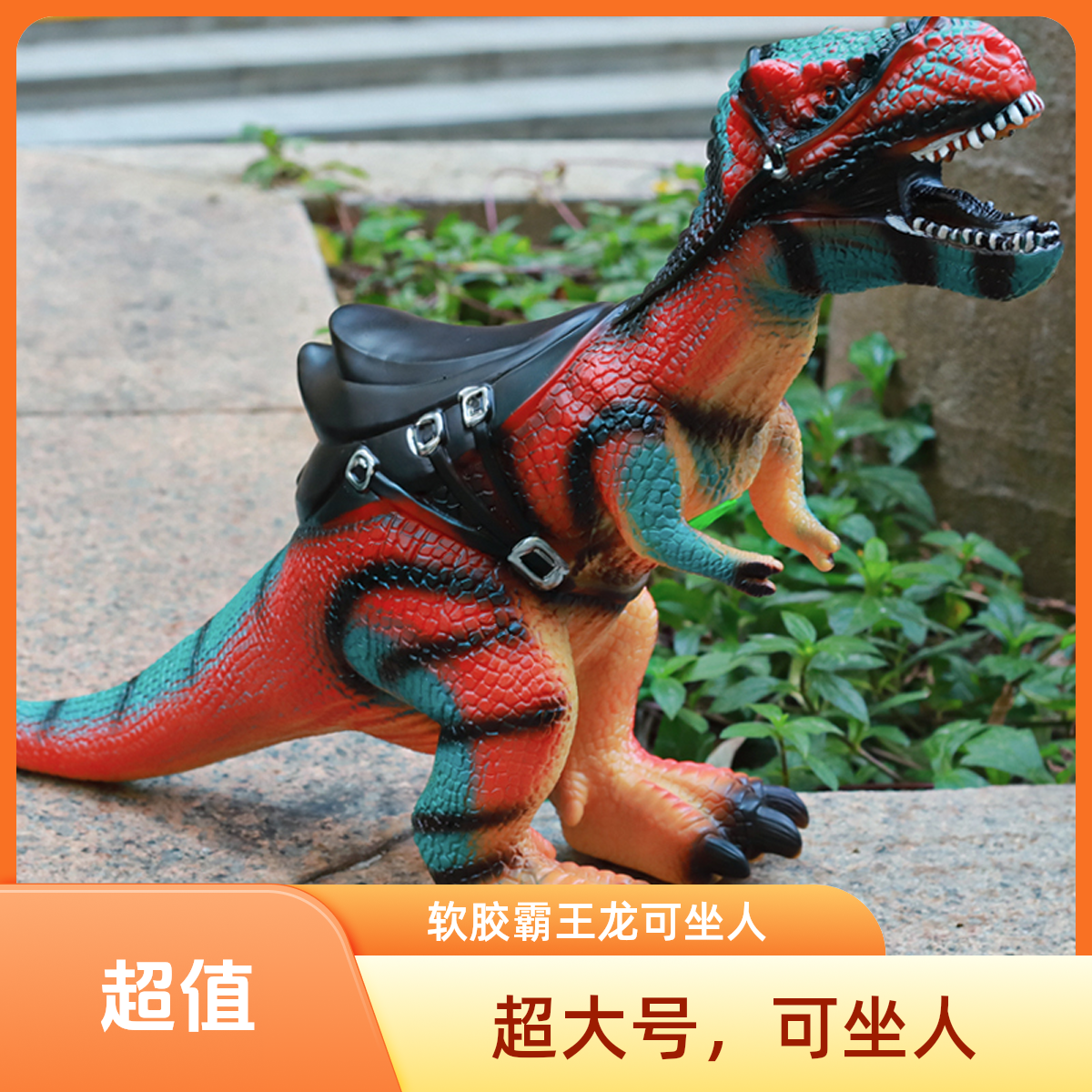 彩色超大号坐人霸王龙三角龙蜿龙软胶3-6岁超大号儿童恐龙玩具