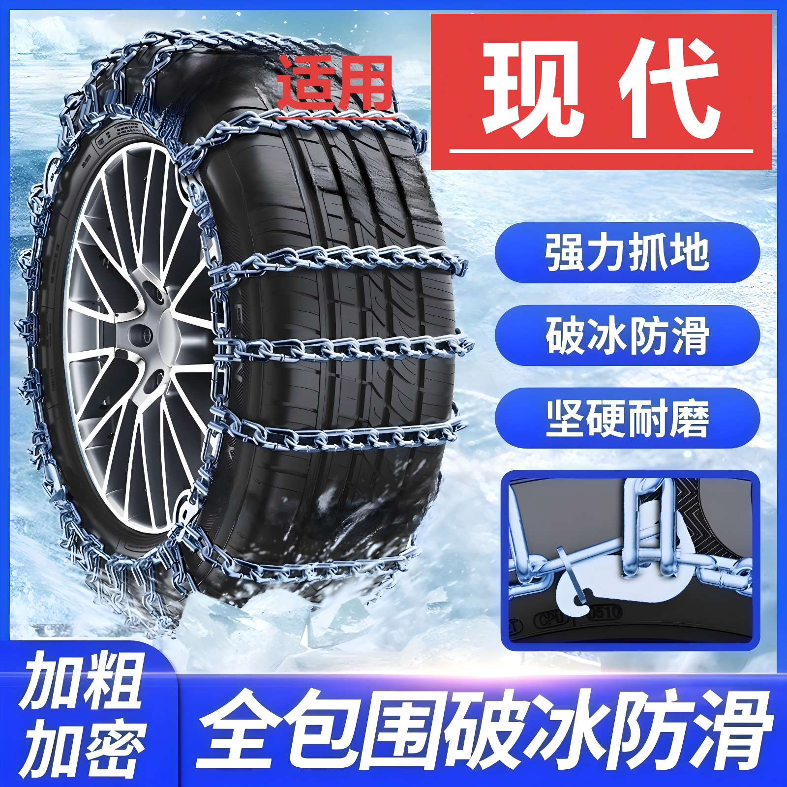 依路通汽车防滑链适用【现代】悦动IX35朗动伊兰特轮胎冬季全包专用