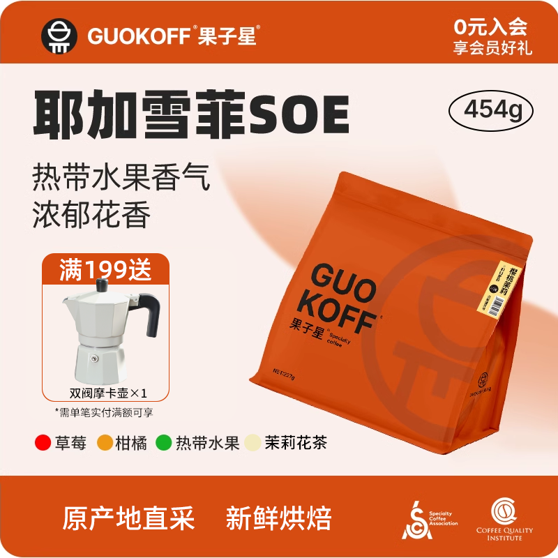 果子星耶加雪菲SOE意式浅烘埃塞俄比亚G1产区美式手冲咖啡豆磨粉