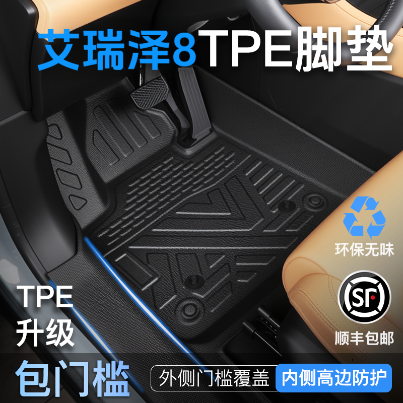 25款奇瑞艾瑞泽8专用TPE包门槛脚垫车垫全包围汽车装饰汽车用品
