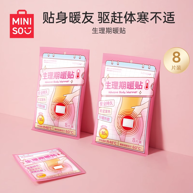 【名创优品】生理期暖贴暖宫贴暖身贴8片装缓解不适一次性暖宝宝
