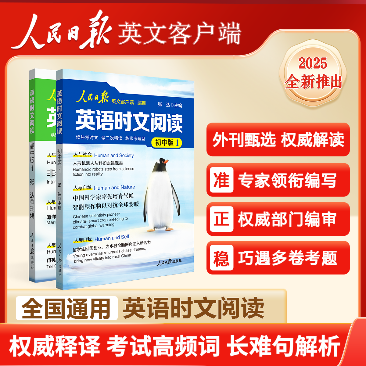 【2025正版】人民日报英语时文阅读 权威解读 热点时文 考试 英语