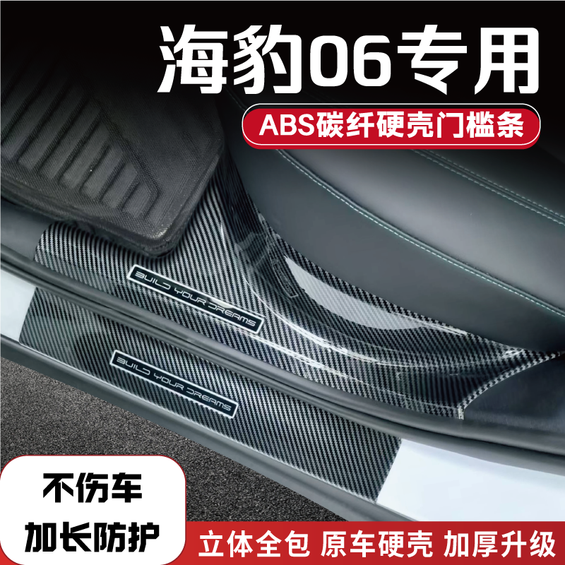 比亚迪海豹06dmi/ev改装GT门槛条碳纤后备箱护板迎宾踏板防踩配件