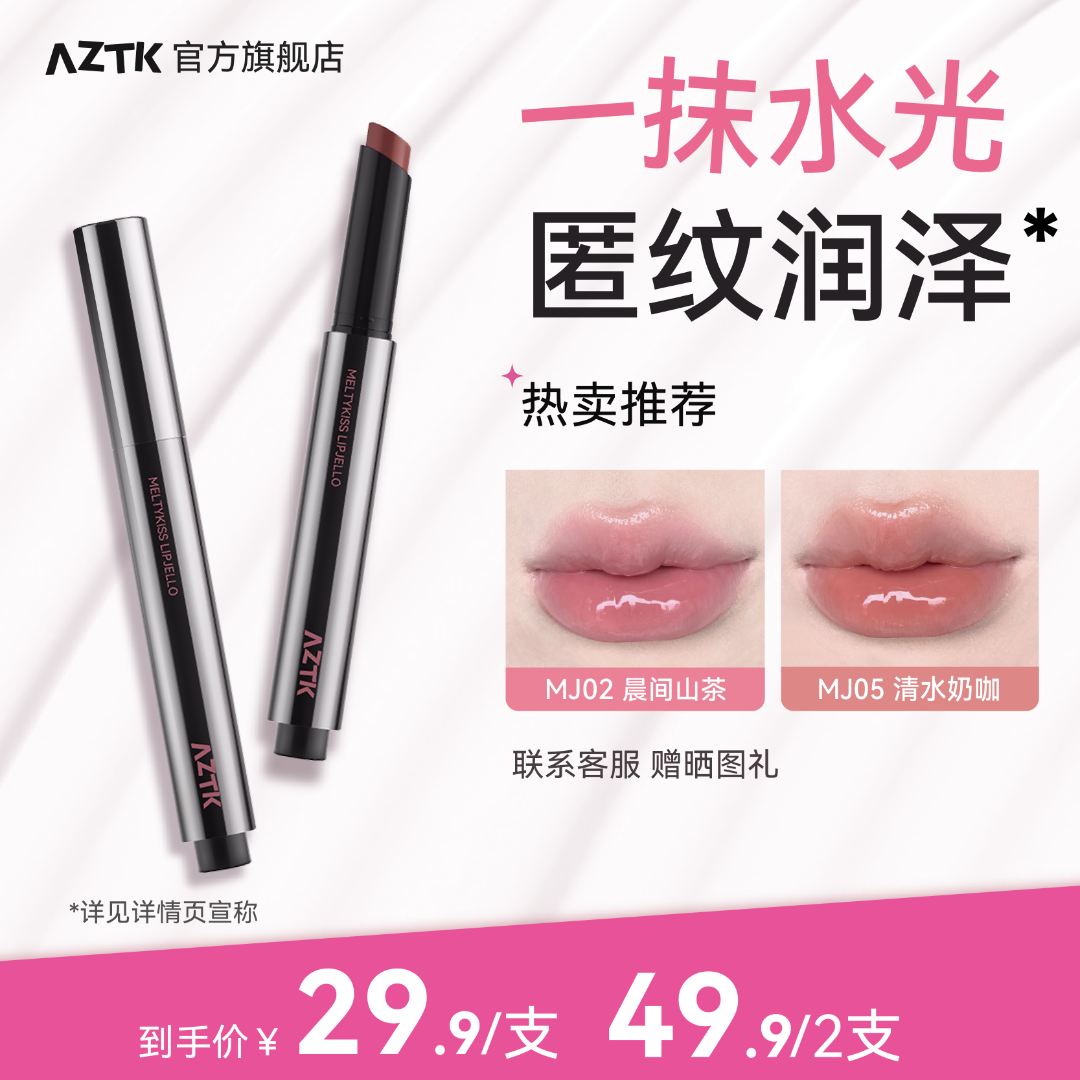【达人专属】AZTK雪吻唇冻镜面aztk唇冻唇蜜口红芭乐唇釉官方