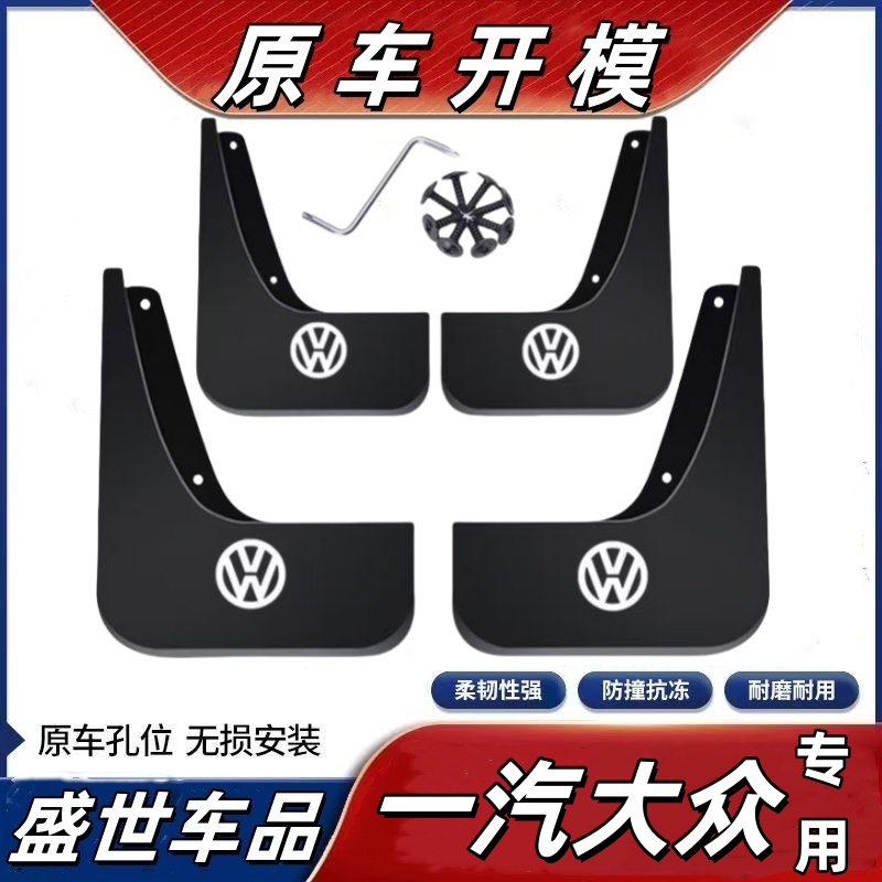 【一汽大众】速腾迈腾宝来捷达探岳探歌高尔夫探歌揽境揽巡挡泥板
