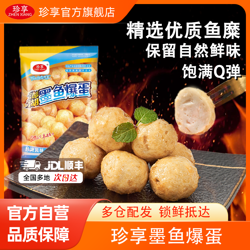 珍享澎湖墨鱼爆蛋花枝丸火锅食材冷冻半成品500g*1包