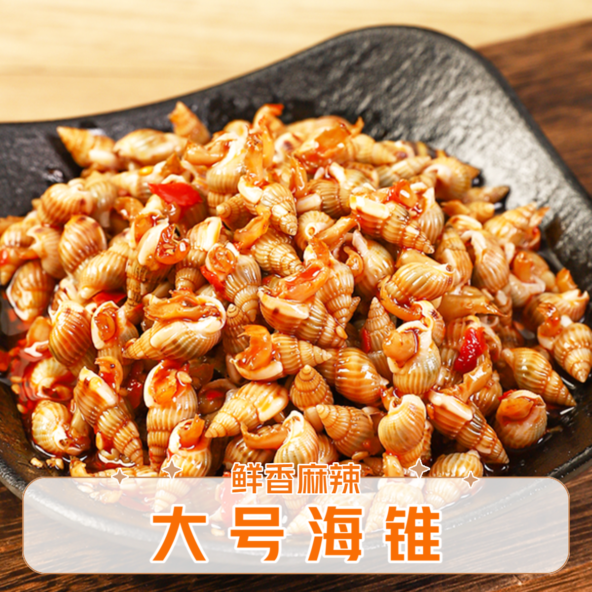 大号香辣海锥螺即食海螺丝海瓜子新鲜海鲜300g下酒菜熟食东港特产