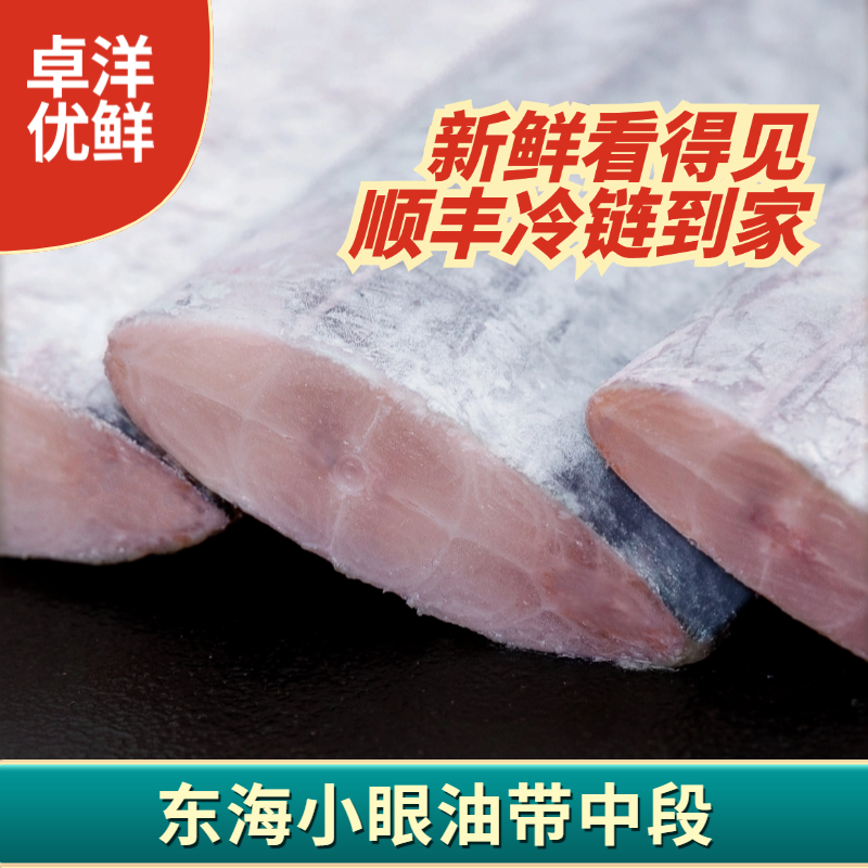 卓洋优鲜东海小眼带鱼段400g*4包 细嫩新鲜好吃 顺丰冷链CS
