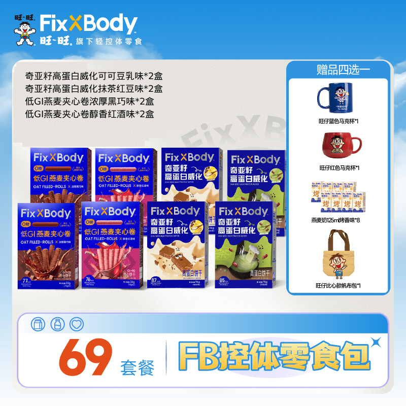 【69控体零食大礼包】FixXBody低GI缓升糖零食办公追剧零食宝妈控体