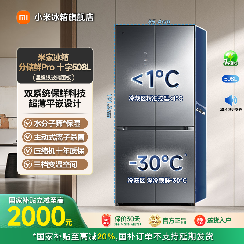 【年终加补】小米米家冰箱分储鲜Pro十字508L双系统BCD-508WTGBI