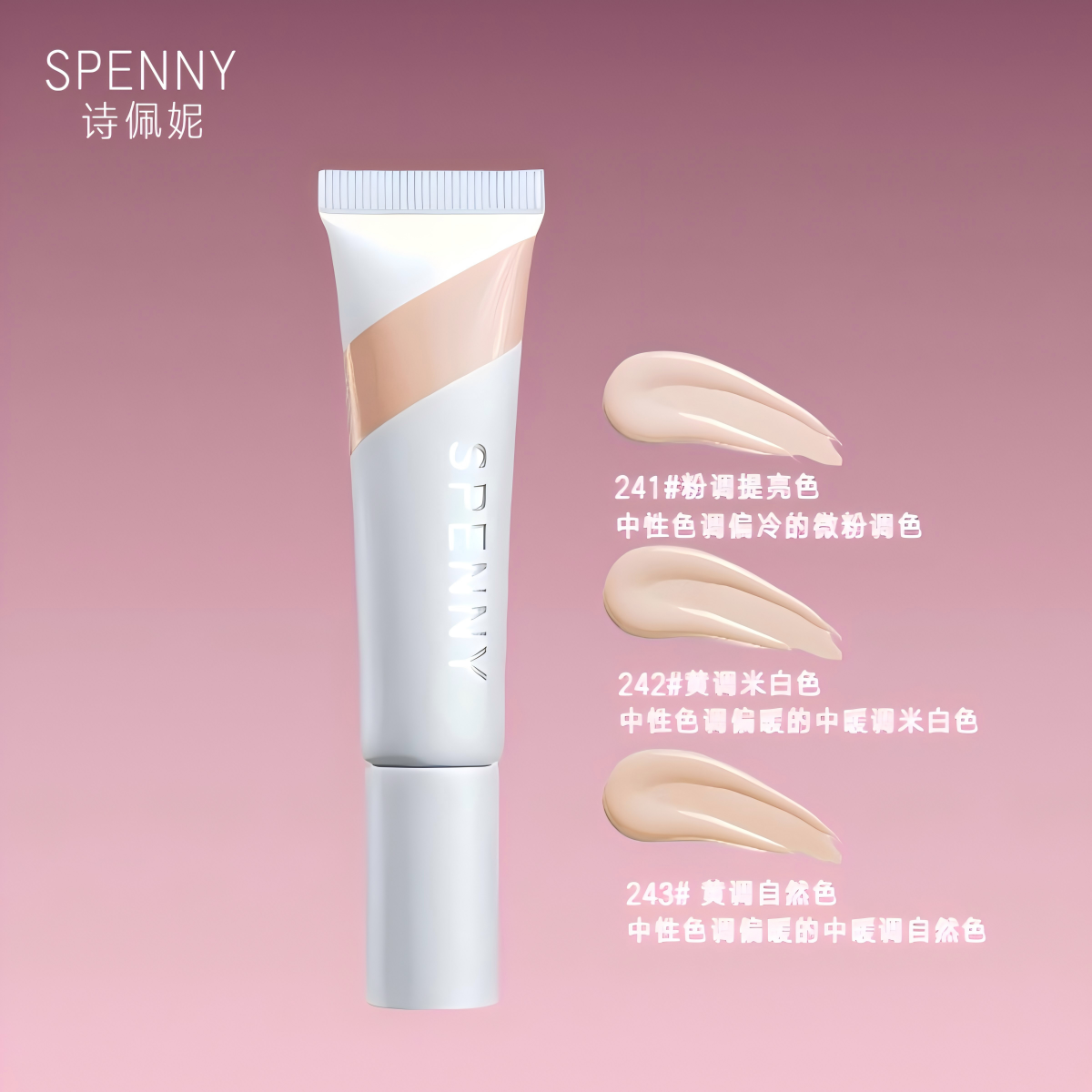 Spenny诗佩妮粉底液不易脱妆干皮提亮肤色持妆温和细腻持久轻薄