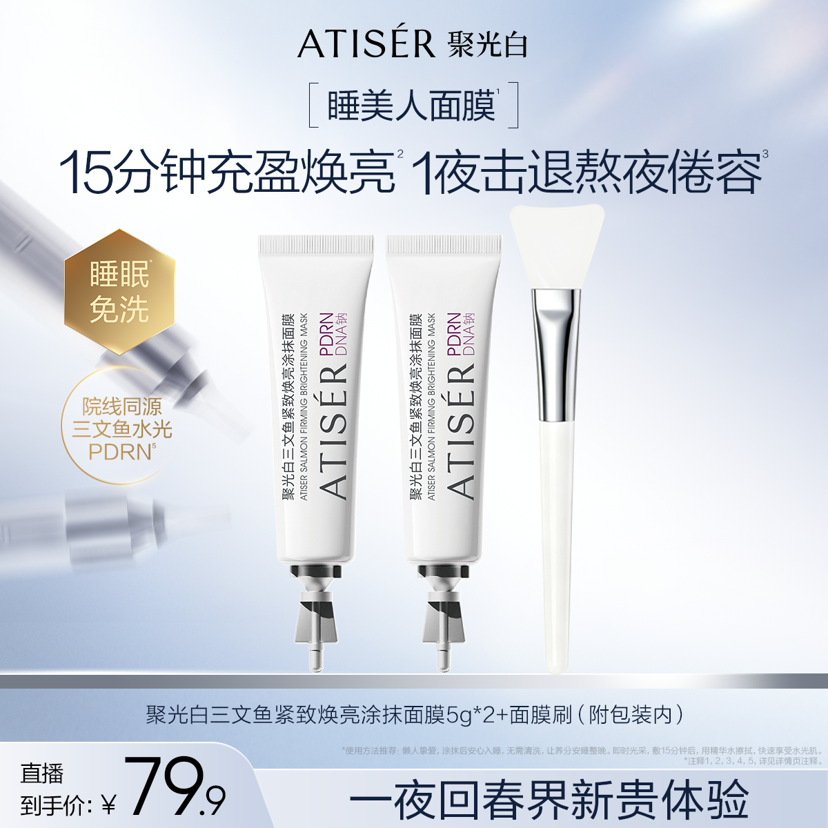 聚光白三文鱼紧致焕亮涂抹面膜睡眠免洗淡纹熬夜肌