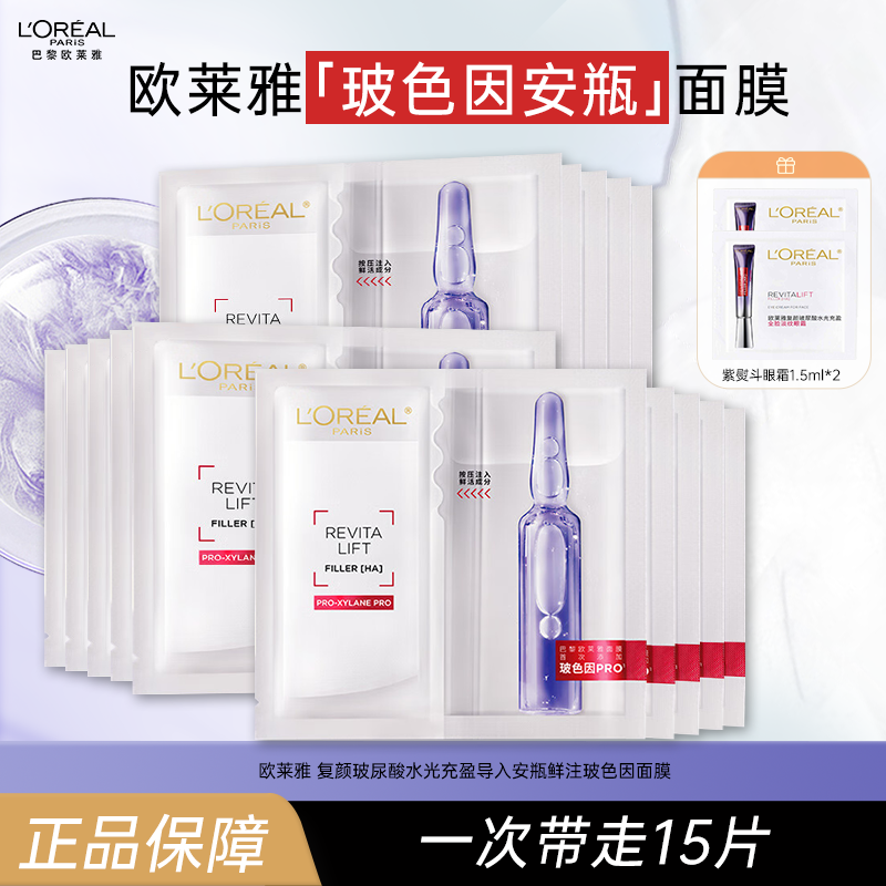 欧莱雅玻色因安瓶面膜15片 玻尿酸补水修护抗皱紧致护肤品 礼物
