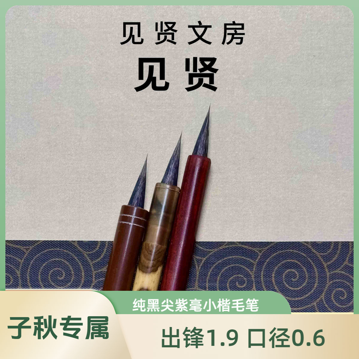 【子秋专属】见贤黑尖紫毫小楷毛笔出锋1.9口径0.6笔灵飞文徵明