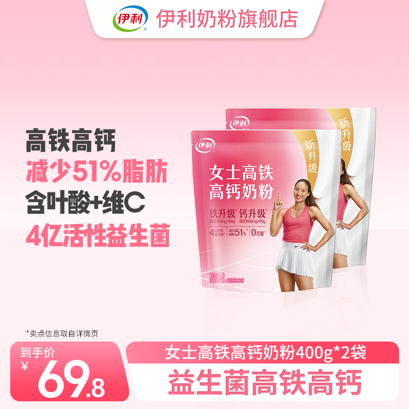 【官方旗舰】伊利女士高铁高钙奶粉400g*2袋活性益生菌含叶酸