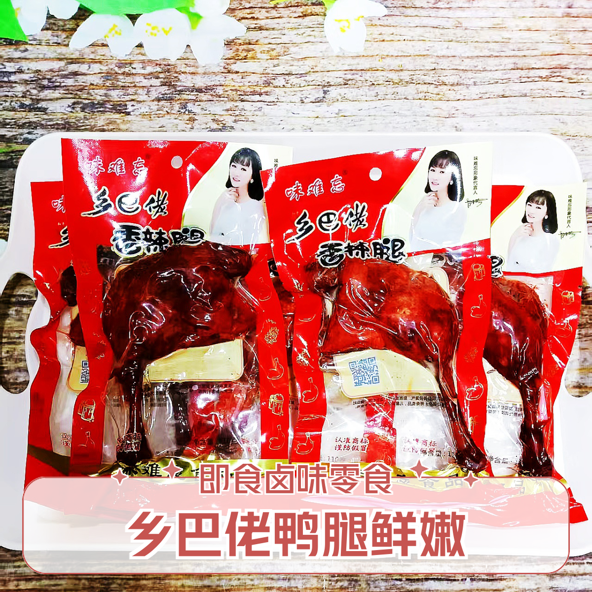 乡巴佬鸭腿鲜嫩腿新鲜好吃香辣零食卤味真空包装麻辣解馋卤香即食