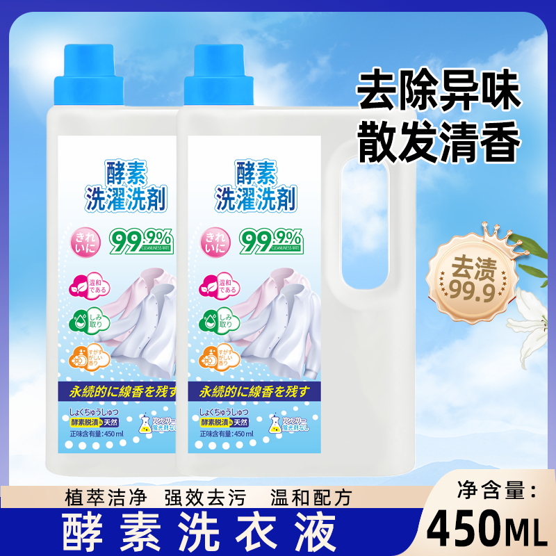 【2瓶装】除螨抑菌贴身内衣自然清香洗衣液去渍发霉清香酵素