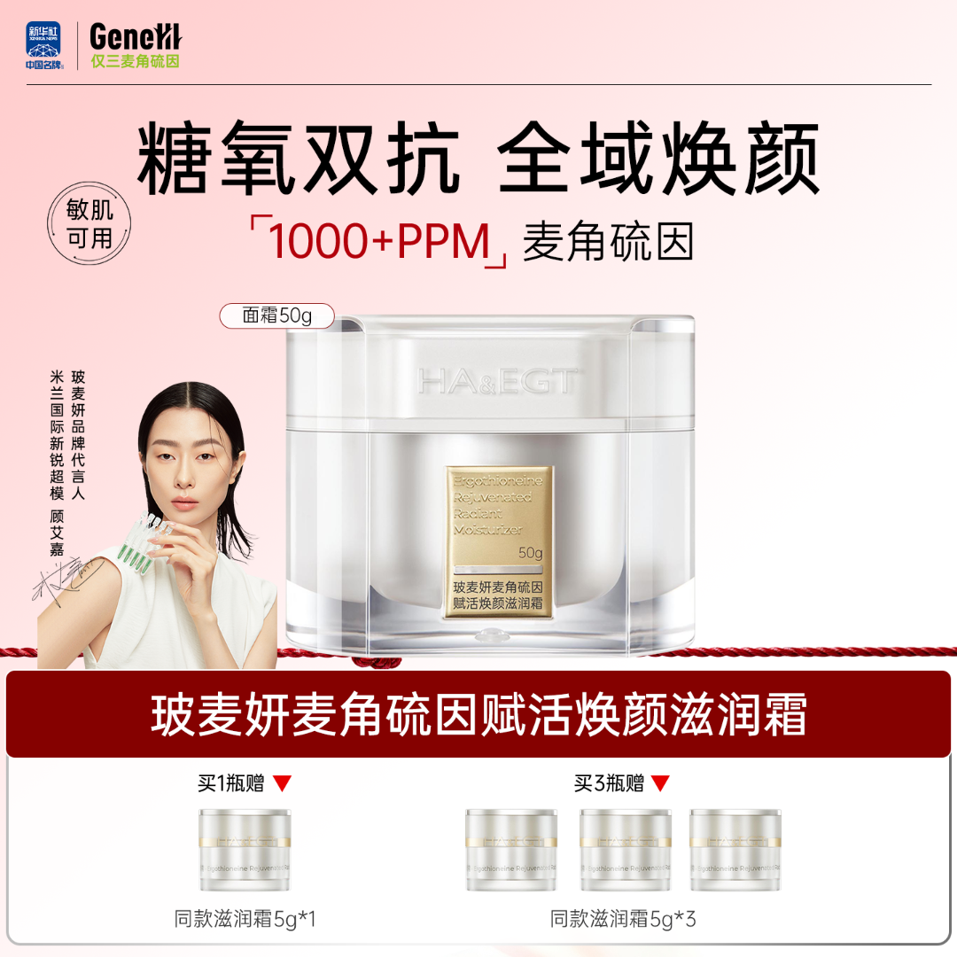 玻麦妍1000PPM麦角硫因赋活焕颜滋润霜