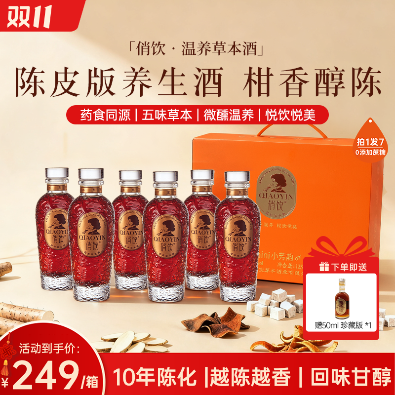 【升级陈皮款】【五味草本酒】俏饮微醺女性温养草本酒纯酿低度酒