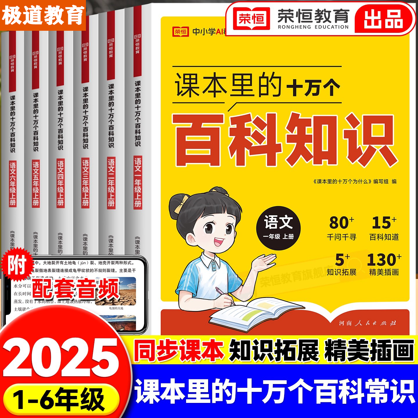 2025新版【荣恒】课本里的十万个百科知识 小学1-6年级上册同步阅读