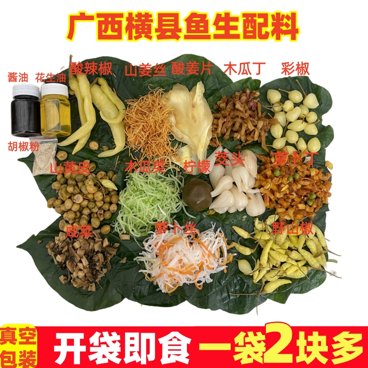 【开袋即食】横县鱼生配料广西鱼生配料配菜全套青料酸料花生油